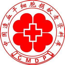 中国造血干细胞捐献者资料库(以下称"中华骨髓库"),英文缩写cmdp.