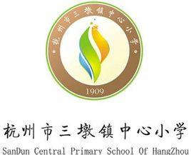 杭州市三墩小学是一所有着丰厚文化底蕴的百年老校,源于钱塘县三墩