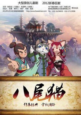 分享 编辑词条 《八尾猫传奇》是中国国产品牌儿童动画品牌"八尾猫"的