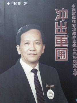 王光兴同志是椰树集团董事长,党委书记,第八,九,十届全国人民代表大会