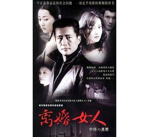 离婚女人(2005年中国大陆张黎执导电视剧) - 搜狗百科