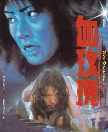 血玫瑰(1988年香港蓝乃才执导电影) - 搜狗百科