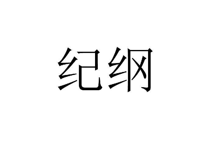 纪纲