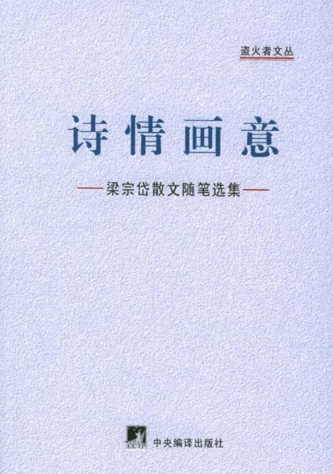诗情画意(2005年梁宗岱着图书) - 搜狗百科图片