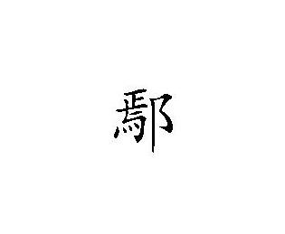 鄢(汉字)