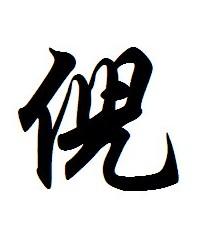 倪(汉语汉字) - 搜狗百科