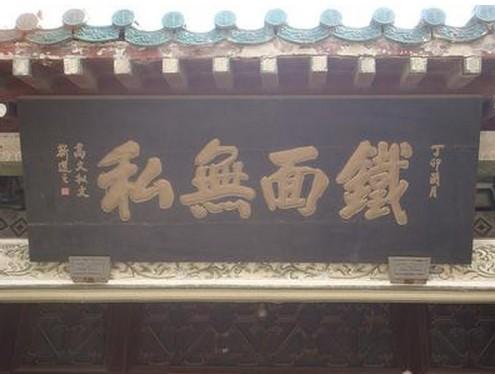 铁面无私