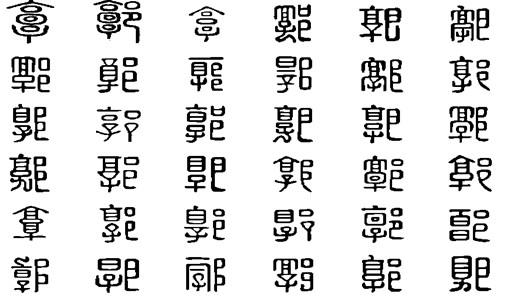 郭(汉语汉字)