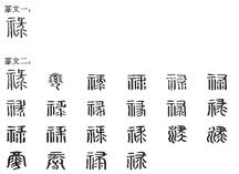 禄(汉字) - 搜狗百科