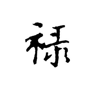 禄(汉字) - 搜狗百科