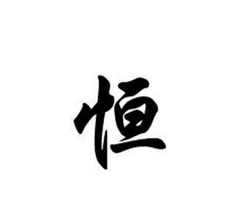 恒,héng,汉字.基本含义为持久,经常的,普通的.另用作姓氏.