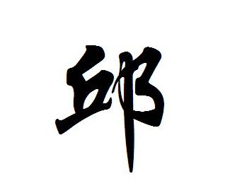 邱,qiū,汉字.