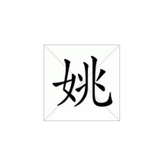 姚,yáo,汉字,一般指美好的样子.