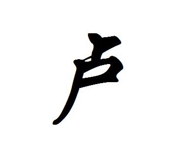 卢,lú,汉语汉字.形声.甲骨文字形,从皿,虎声.本义为饭器.