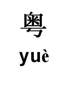 粤 粤(拼音:yuè,笔画数是12;部首是米;笔顺编号为