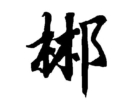 女性安全期是什么时候_郴是什么字