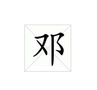 [1] 部首笔画 字形结构 繁体字:邓 汉字首尾分解:登阝汉字部件分解