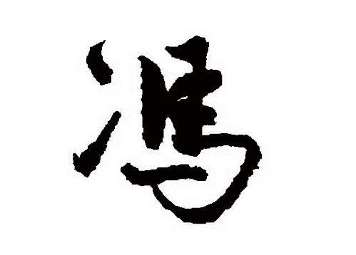 冯,féng,汉语汉字.形声.从马,冫声.冫,古冰字的楷书写法.