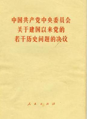 如何评价 《关于建国以来党的若干历史问题的