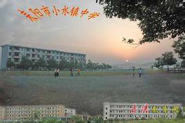 耒阳市小水中学