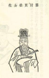 贾伯公明,姬姓,名公明,为西周诸侯国贾国第一任君主.