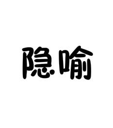 隐喻(软件工程术语)