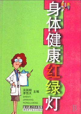 身体健康红绿灯