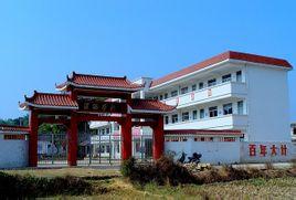 饶平县三饶镇溪西小学