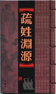 后改为疏氏;出自古代复姓栖疏氏所简改图片