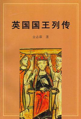 英国国王列传