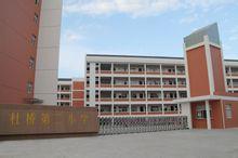 杜桥第二小学