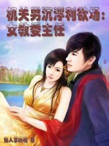 <em>女教委主任免费阅读_女教委主任</em>_女教委主任