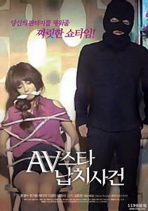 AV明星绑架案事件 海报