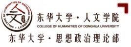 东华大学人文学院