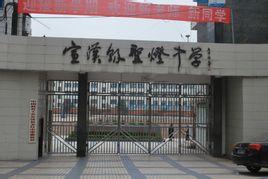宣汉县圣灯中学位于前河中游的南坝镇圣灯山麓,创办于1980年秋,建校