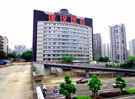 重庆市建设集团建设医院座落于重庆谢家湾长江三桥北桥头的建设工业
