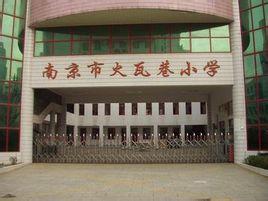 火瓦巷小学