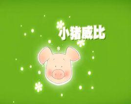"小猪威比"是一部由bbc出品,目标受众为0-5岁儿童的动画系列.