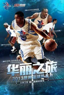 2013世界篮球明星赛厦门站 百科