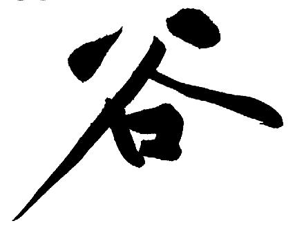 谷(姓氏) - 搜狗百科图片