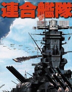 《联合舰队(rengo kantai,1981年上映的日本电影.