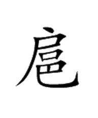 扈,是中文姓氏之一,在《百家姓》中排第314位,在现代是极罕见的姓氏.