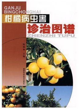 柑桔病虫害诊治图谱