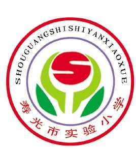 寿光市实验小学