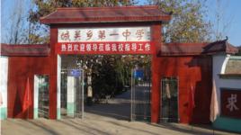 封丘县城关乡一中