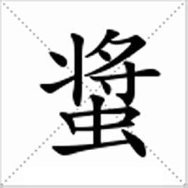 "螀"字属于虫字部,其繁体字为"螿",读作"jiāng",在现代汉语中,已很少