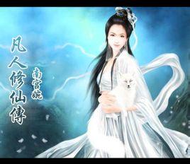 《凡人<em>修仙传</em>》,是该书主要<em>女性</em>角色之一