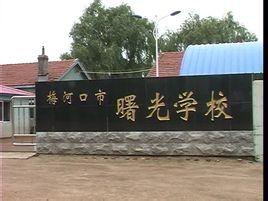 梅河口市曙光学校