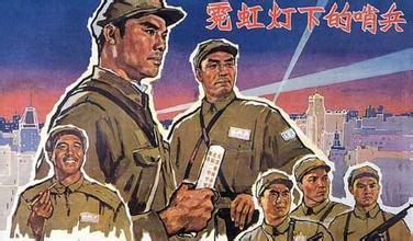 霓虹灯下的哨兵(中国电影(1964年,王苹,葛鑫导演)