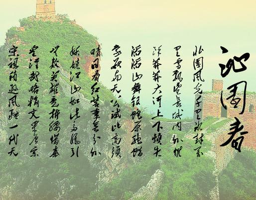 沁园春